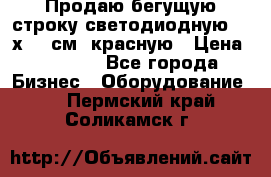 Продаю бегущую строку светодиодную  21х101 см, красную › Цена ­ 4 250 - Все города Бизнес » Оборудование   . Пермский край,Соликамск г.